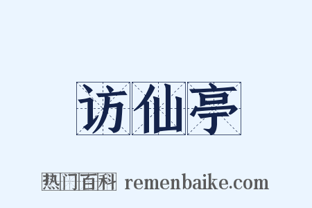 访仙亭是什么意思的图片